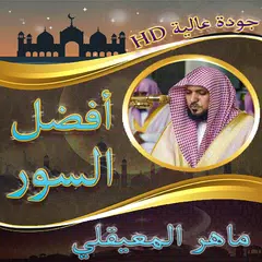 ماهر المعيقلي أعظم سور القرآن APK download
