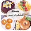 وصفات افشكو ابراهيم APK