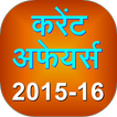 Current Affairs 2015 -16 Hindi