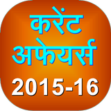 Current Affairs 2015 -16 Hindi أيقونة