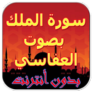 APK سورة الملك بصوت العفاسي