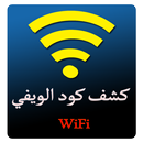 كشف كلمة و رمز سر الويفي Prank APK