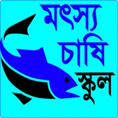 মৎস্যচাষি স্কুল Icon