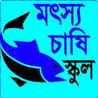 মৎস্যচাষি স্কুল biểu tượng