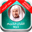 القرآن الكريم بدون انترنت 2017