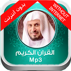 القرآن الكريم بدون انترنت 2017 أيقونة