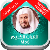 القرآن الكريم بدون انترنت 2017 أيقونة