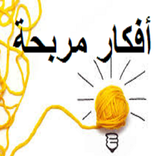 أفكار مربحة