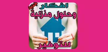 افكار منزلية بسيطة