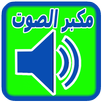 مكبر صوت الهاتف APK