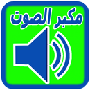 مكبر صوت الهاتف APK