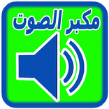 مكبر صوت الهاتف
