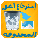 إسترجاع الصور بعد الحدف APK