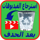 إستعادة الفيديوهات بعد الحدف APK