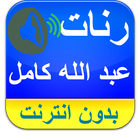 رنات عبد الله كامل بدون نت-icoon