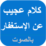 كلام عجيب عن فوائد الإستغفار ب icono