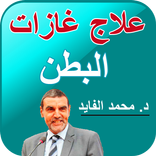 علاج غازات البطن محمد الفايد