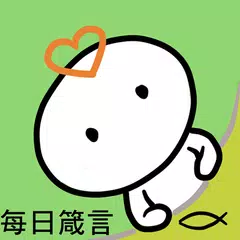 每日箴言 APK 下載