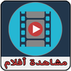 مشاهدة افلام مترجمة joke APK