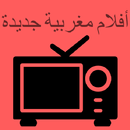 أفلام مغربية جديدة APK
