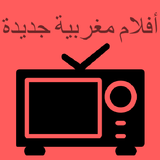 أفلام مغربية جديدة أيقونة