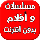 أفلام و مسلسلات بدون انترنت : aflam&movies&series APK