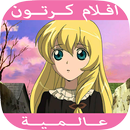 افلام كرتون عالمية APK