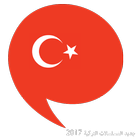 آیکون‌ جديد المسلسلات التركية 2017