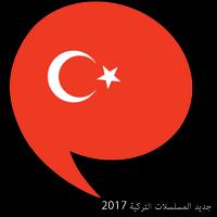 پوستر جديد المسلسلات التركية 2017