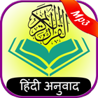 Al Quran with Hindi (हिंदी) Translation (MP3) ikon