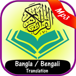 Al Quran with Bangla / Bengali Translation (Audio)