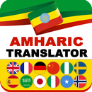 Lucy Amharic Translator - ሉሲ የአማርኛ መተርጎሚያ APK