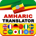 Lucy Amharic Translator - ሉሲ የአማርኛ መተርጎሚያ icône