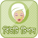 বিউটি টিপস-beauty tips in bengali APK