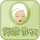 বিউটি টিপস-beauty tips in bengali icon