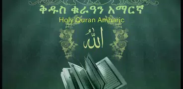 ቅዱስ ቁርዓን አማርኛ Quran Amharic