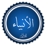 قصص الانبياء فى القرأن biểu tượng
