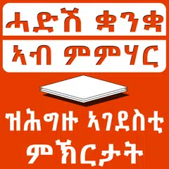 Descargar APK de ቋንቋ ኣብ ምምሃር ዝሕግዙ ምኽርታት