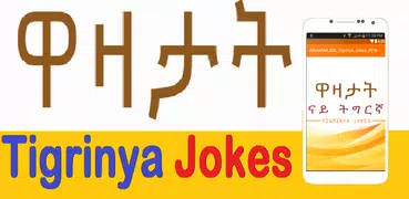Tigrinya Jokes