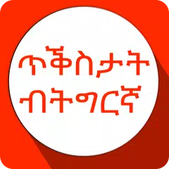 Tigrinya Quotes ጥቕስታት ብትግርኛ APK 下載