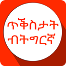 Tigrinya Quotes ጥቕስታት ብትግርኛ APK