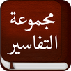 مجموعة التفاسير- تفسير القرآن APK