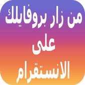 من زار بروفايلك انستقرام joke icon