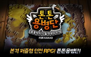 톤톤용병단:퍼즐 던전 RPG for Kakao capture d'écran 1