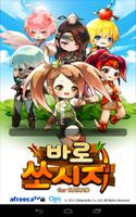 پوستر 바로!쏘시지 for Kakao