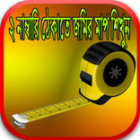 ২নাম্বারি ঠেকাতে জমিরমাপ শিখুন