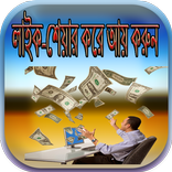 লাইক-শেয়ার করে আয় করুন