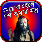 মেয়ে বা ছেলে বশ করার মন্ত্র icon