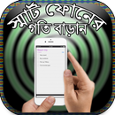 APK স্মার্ট ফোনের গতি বাড়ান