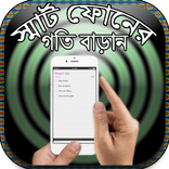 স্মার্ট ফোনের গতি বাড়ান